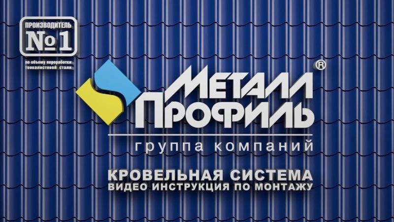 Устройство кровли из металлочерепицы