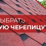 как выбрать гибкую черепицу