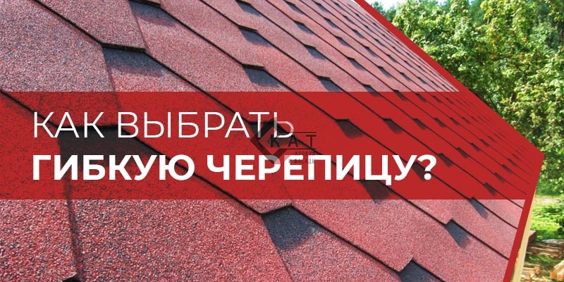как выбрать гибкую черепицу
